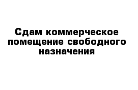 Сдам коммерческое помещение свободного назначения